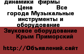 динамики  фирмы adastra › Цена ­ 1 300 - Все города Музыкальные инструменты и оборудование » Звуковое оборудование   . Крым,Приморский